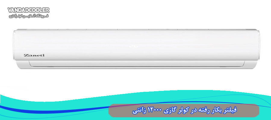 فیلتر بکار رفته در کولر گازی 12000 زانتی